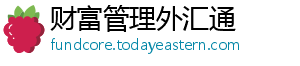 财富管理外汇通